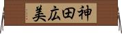 神田広美 Horizontal Wall Scroll