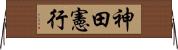 神田憲行 Horizontal Wall Scroll
