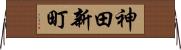 神田新町 Horizontal Wall Scroll