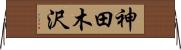 神田木沢 Horizontal Wall Scroll