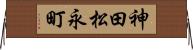 神田松永町 Horizontal Wall Scroll