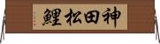 神田松鯉 Horizontal Wall Scroll