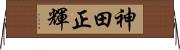 神田正輝 Horizontal Wall Scroll