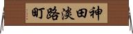 神田淡路町 Horizontal Wall Scroll