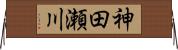 神田瀬川 Horizontal Wall Scroll