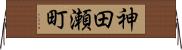 神田瀬町 Horizontal Wall Scroll