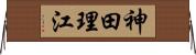 神田理江 Horizontal Wall Scroll