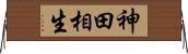 神田相生 Horizontal Wall Scroll