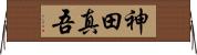 神田真吾 Horizontal Wall Scroll