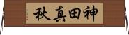 神田真秋 Horizontal Wall Scroll