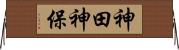 神田神保 Horizontal Wall Scroll