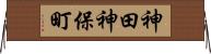 神田神保町 Horizontal Wall Scroll