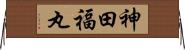 神田福丸 Horizontal Wall Scroll