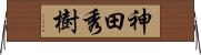 神田秀樹 Horizontal Wall Scroll