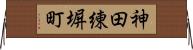 神田練塀町 Horizontal Wall Scroll