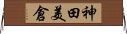 神田美倉 Horizontal Wall Scroll
