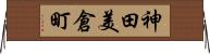神田美倉町 Horizontal Wall Scroll