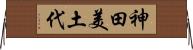 神田美土代 Horizontal Wall Scroll