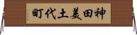 神田美土代町 Horizontal Wall Scroll