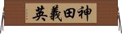 神田義英 Horizontal Wall Scroll