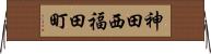 神田西福田町 Horizontal Wall Scroll