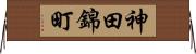 神田錦町 Horizontal Wall Scroll