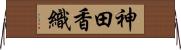 神田香織 Horizontal Wall Scroll