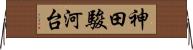神田駿河台 Horizontal Wall Scroll