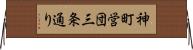 神町営団三条通り Horizontal Wall Scroll
