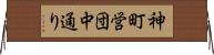 神町営団中通り Horizontal Wall Scroll