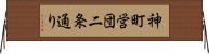 神町営団二条通り Horizontal Wall Scroll
