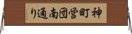 神町営団南通り Horizontal Wall Scroll