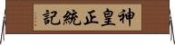 神皇正統記 Horizontal Wall Scroll