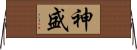 神盛 Horizontal Wall Scroll