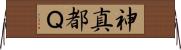 神真都Ｑ Horizontal Wall Scroll