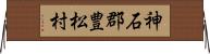 神石郡豊松村 Horizontal Wall Scroll