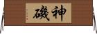 神磯 Horizontal Wall Scroll