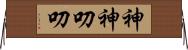 神神叨叨 Horizontal Wall Scroll