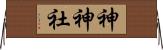神神社 Horizontal Wall Scroll