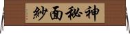 神秘面紗 Horizontal Wall Scroll