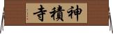 神積寺 Horizontal Wall Scroll