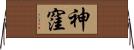 神窪 Horizontal Wall Scroll