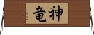 神竜 Horizontal Wall Scroll