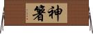 神箸 Horizontal Wall Scroll