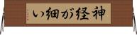 神経が細い Horizontal Wall Scroll