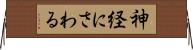 神経にさわる Horizontal Wall Scroll