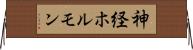 神経ホルモン Horizontal Wall Scroll