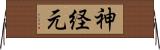 神経元 Horizontal Wall Scroll