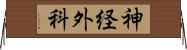 神経外科 Horizontal Wall Scroll