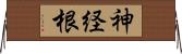 神経根 Horizontal Wall Scroll